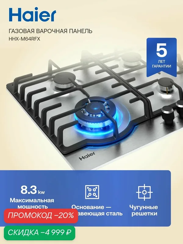Haier HHX-M64RFX Газовая варочная панель, 4 конфорки, серый металлик — Haier, скидка по промокоду Яндекс Маркет