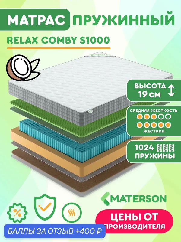 Матрас MATERSON Relax Comby S1000, 180х200х19 см, ортопедический, независимые пружины, средней жесткости-жесткий — MATERSON, 400 баллов за отзыв Яндекс Маркет
