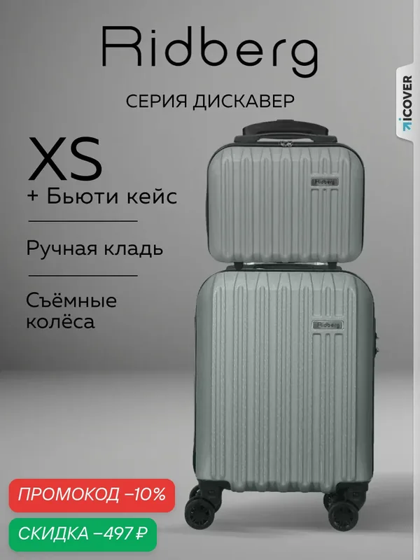 Комплект чемоданов — RIDBERG, скидка по промокоду Яндекс Маркет