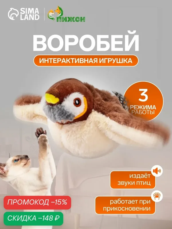 Интерактивная игрушка для животных «Воробей», звук крыльев, коричневая — ПИЖОН, скидка по промокоду Яндекс Маркет