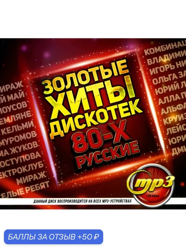 Диск МПЗ. Золотые хиты дискотек 80-х русские. — 50 баллов за отзыв Яндекс Маркет