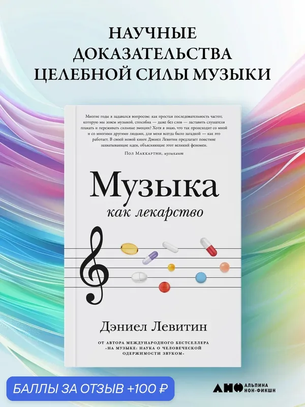 Книга "Музыка как лекарство"/ Альпина нон-фикшн | Левитин Дэниел — Альпина нон-фикшн, 100 баллов за отзыв Яндекс Маркет