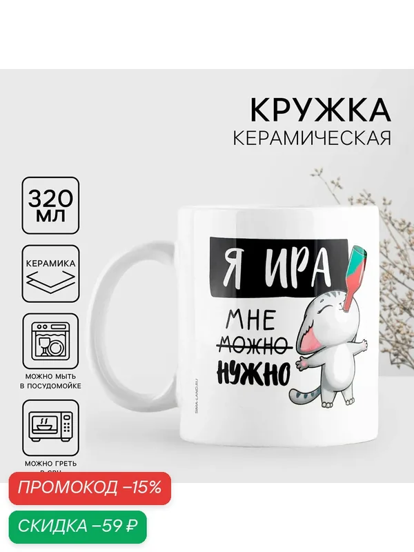 Кружка керамическая «Я Ира, мне нужно», 320 мл, цвет белый, на подарок — Дорого внимание, скидка по промокоду Яндекс Маркет