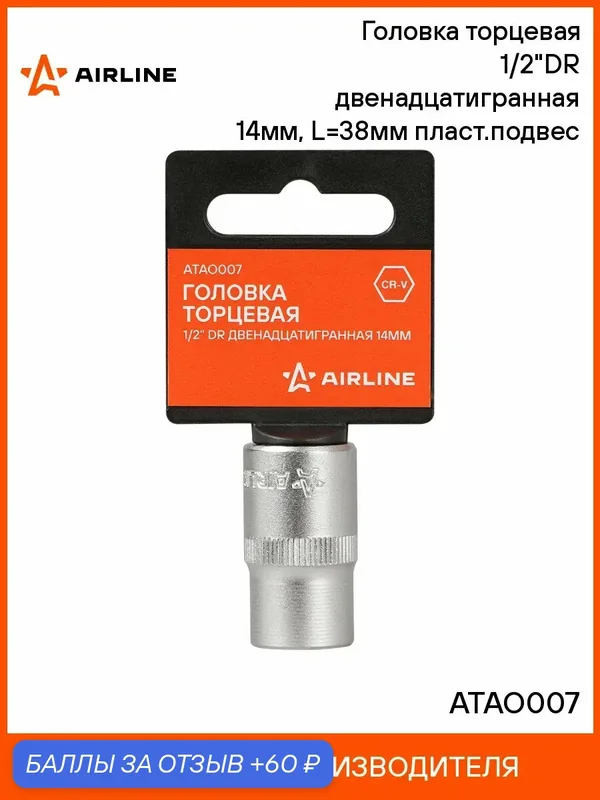 Головка 3 шт торцевая, 1/2", двенадцатигранная, 14 мм, пласт. подвес, головка на подвесе, профессиональная для инструмента AIRLINE ATAO007 — 60 баллов за отзыв Яндекс Маркет