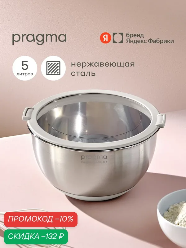 Боул-миска из нержавеющей стали с крышкой Pragma Sopdol, 5 л, бежевый — Pragma, скидка по промокоду Яндекс Маркет