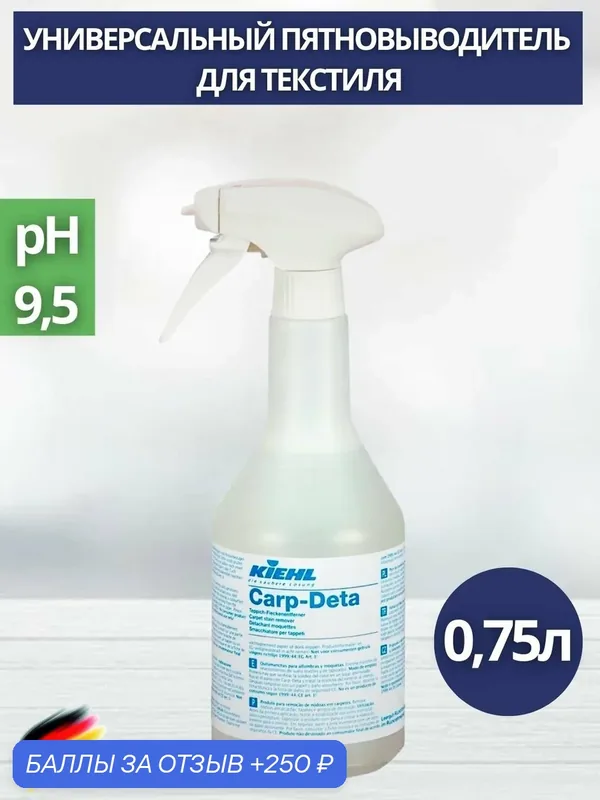 Универсальный пятновыводитель KIEHL: CARP-DETA 0, 75л (арт. j600447) — KIEHL, 250 баллов за отзыв Яндекс Маркет