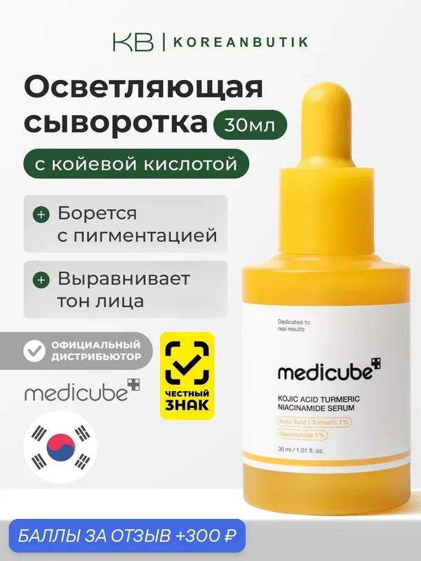 Сыворотка с коевой кислотой | Medicube Kojic Acid Turmeric Niacinamide Serum 30ml — Medicube, 300 баллов за отзыв Яндекс Маркет
