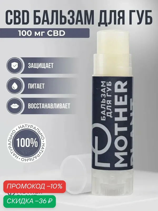 Увлажняющий бальзам для губ CBD для восстановления и защиты губ, Motherplant — MotherPlant, скидка по промокоду Яндекс Маркет