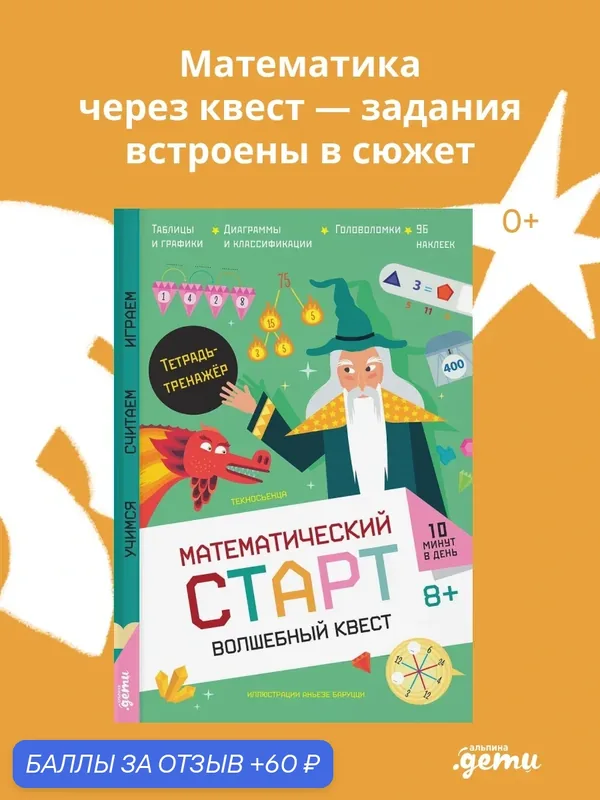 Книга "Волшебный квест. Тетрадь-тренажёр"/ Альпина. Дети / Текносьенца — Альпина. Дети, 60 баллов за отзыв Яндекс Маркет