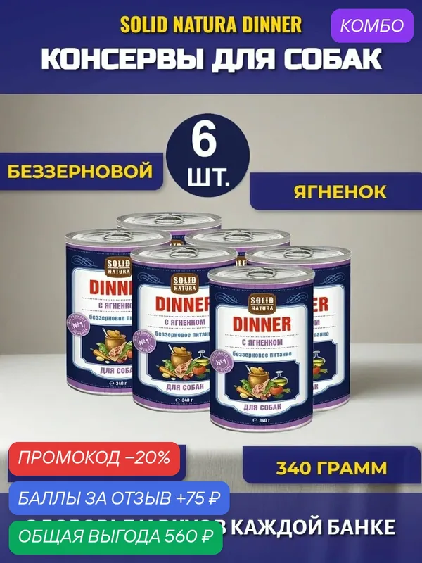 Влажный корм для собак Solid Natura Dinner ягненок, упаковка 6 шт х 340 гр — Solid Natura, промокод и 75 баллов за отзыв Яндекс Маркет