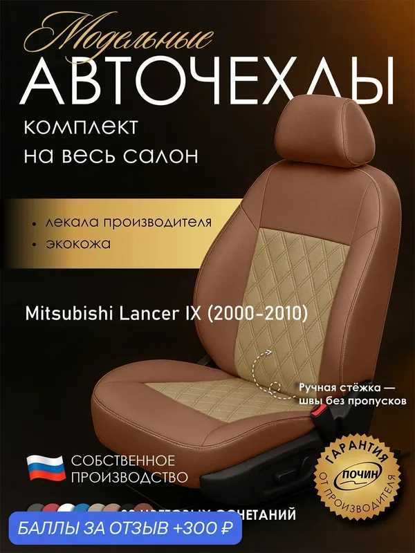 Авточехлы Mitsubishi Lancer IX "Двойной ромб" экокожа, медный/бежевый — ПОЧИН, 300 баллов за отзыв Яндекс Маркет
