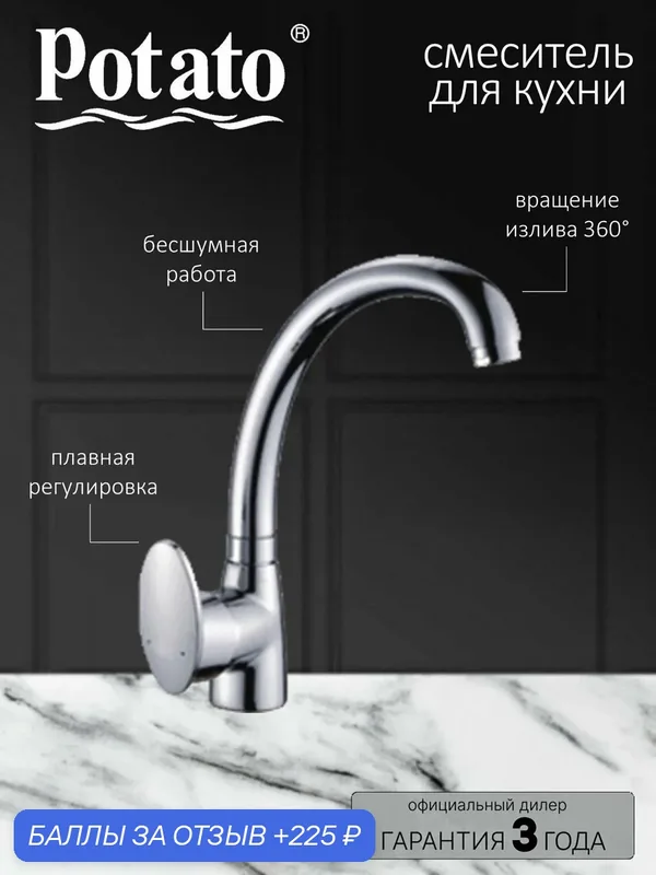 Смеситель на кухню Potato P4012 — Potato, 225 баллов за отзыв Яндекс Маркет