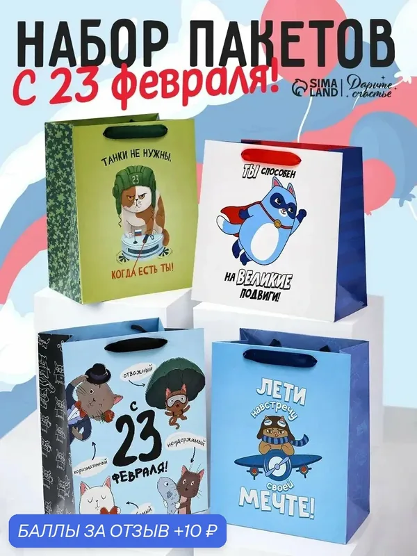 Набор подарочных пакетов, Дарите счастье, 23 февраля, набор 4 шт, 27 х 23 х 11, 5 см — Дарите счастье, 10 баллов за отзыв Яндекс Маркет