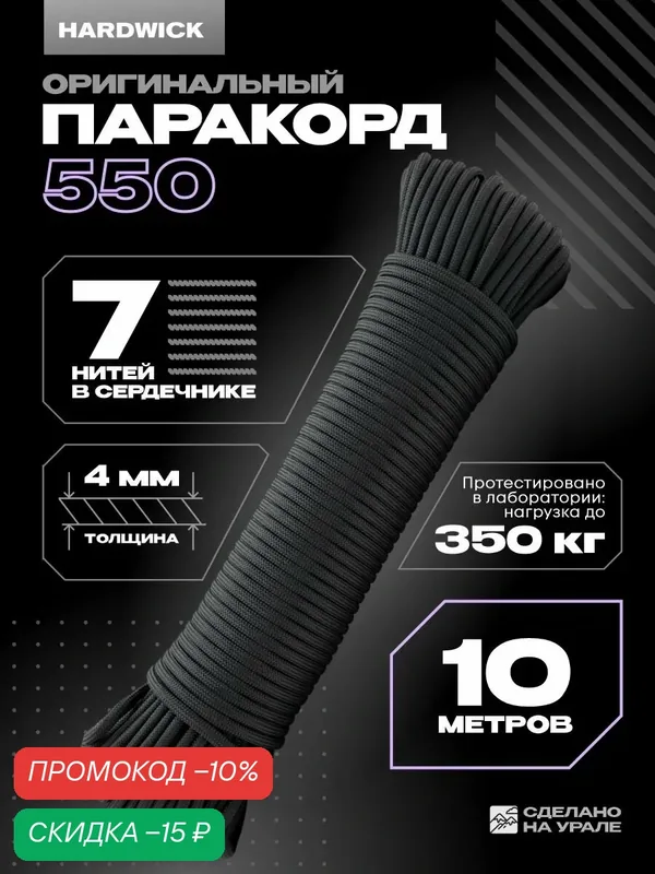Паракорд для плетения 4мм, веревка туристическая шнур 10м черный — Hardwick, скидка по промокоду Яндекс Маркет