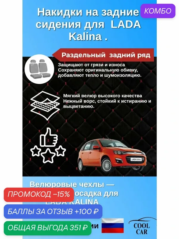 Накидки на задний ряд для Lada Kalina (раздельная спинка) — COOL CAR, промокод и 100 баллов за отзыв Яндекс Маркет