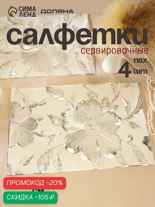 Набор салфеток для стола Доляна «Цветы», 44.5×30 см, 4 шт, ПВХ, серебристый — Доляна, скидка по промокоду Яндекс Маркет