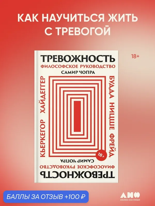 Книга "Тревожность: Философское руководство"/ Альпина нон-фикшн| Чопра Самир — Альпина нон-фикшн, 100 баллов за отзыв Яндекс Маркет