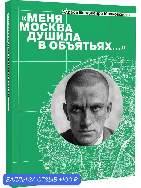 Степанова М. "Меня Москва душила в объятьях." Адреса Владимира Маяковского — Бослен, 100 баллов за отзыв Яндекс Маркет