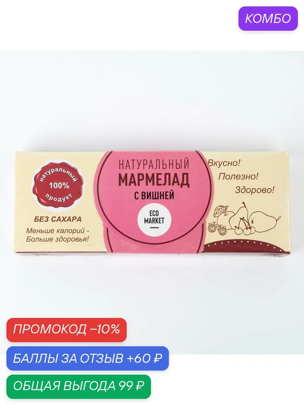 Мармелад натуральный с вишней — ECO MARKET, промокод и 60 баллов за отзыв Яндекс Маркет