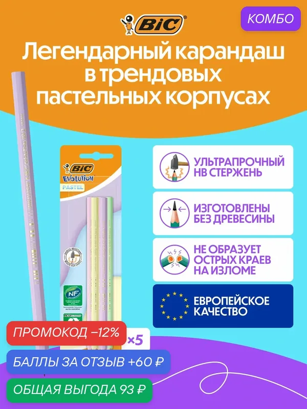 Карандаш чернографитовый BIC Пастель, грифель HB, 5 шт в упаковке — BIC, промокод и 60 баллов за отзыв Яндекс Маркет