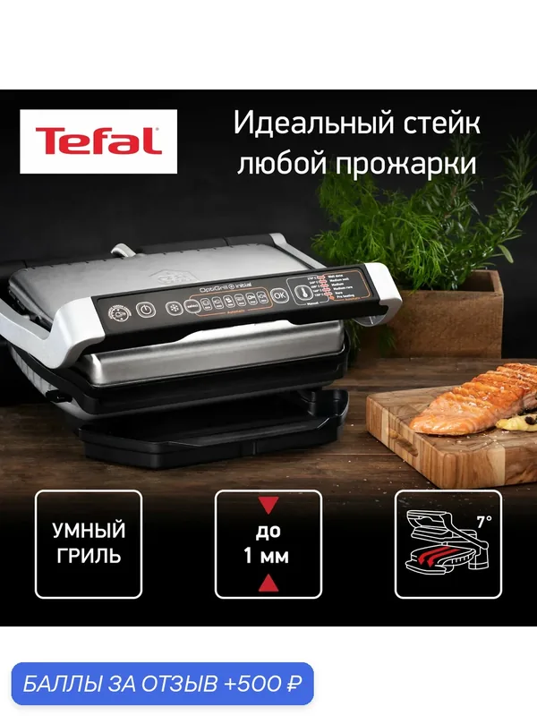 Умный электрогриль Tefal Optigrill+ Initial GC706D34 с датчиком определения толщины, 6 программ, стальной/черный — Tefal, 500 баллов за отзыв Яндекс Маркет