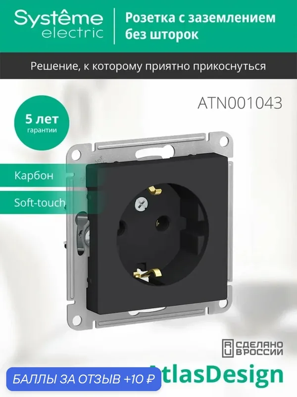 ATLASDESIGN Розетка с заземлением, 16А, карбон — Systeme Electric, 10 баллов за отзыв Яндекс Маркет