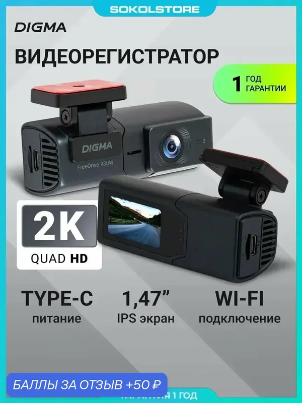 Видеорегистратор FreeDrive 930W — DIGMA, 50 баллов за отзыв Яндекс Маркет