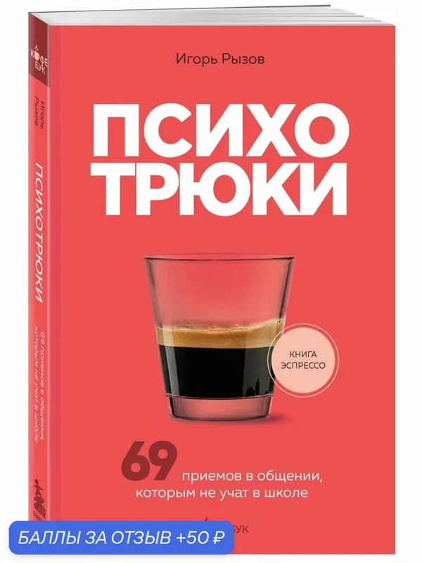 Книга И. Рызова "Психотрюки", о личной эффективности и мотивации, мягкий переплет, 2025 г — Бомбора, 50 баллов за отзыв Яндекс Маркет