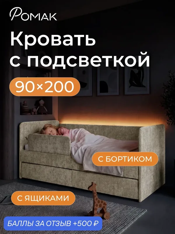 Кровать детская 200х90 Аврора с подсветкой, крем, ортопедическое основание, ящики, бортик — Romack, 500 баллов за отзыв Яндекс Маркет