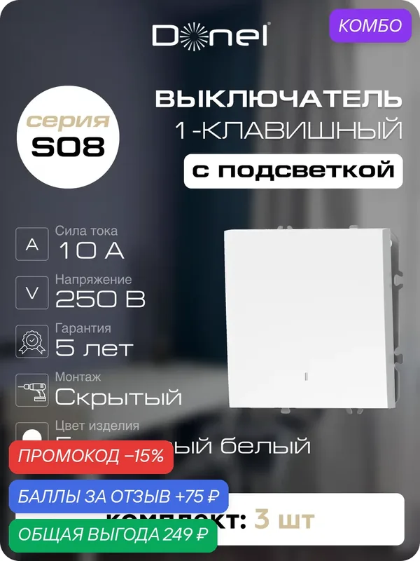 Выключатель 1-клавишный с подсветкой 10A 250В, цвет глянцевый белый, набор 3 штуки, серия S08, Donel — Donel, промокод и 75 баллов за отзыв Яндекс Маркет