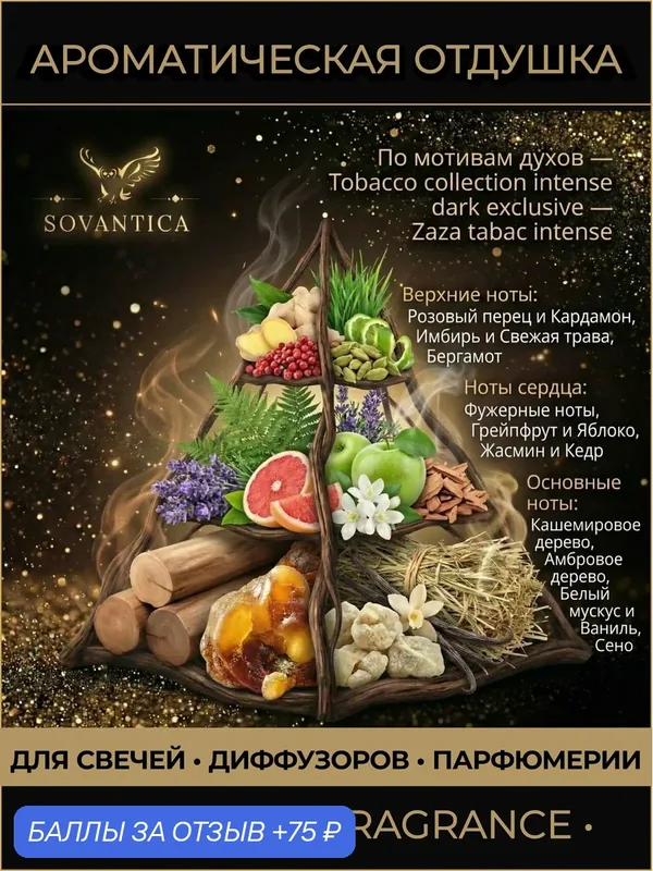 Z • Парфюмерная отдушка 10 г Tobacco collection intense dark exclusive unisex Zaza tabac intense, Sovantica Fragrances — SOVANTICA, 75 баллов за отзыв Яндекс Маркет
