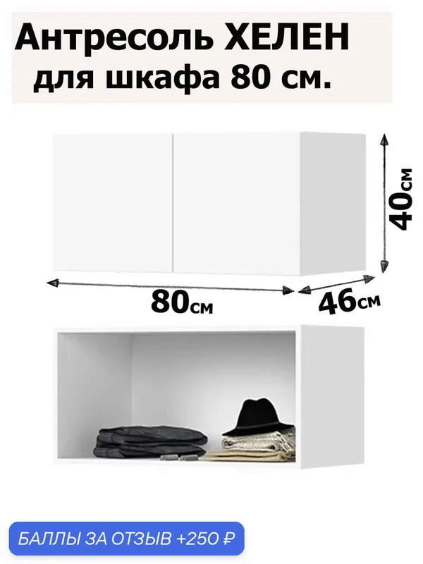Антресоль для шкафа Хелен АН 02 — 80см (800х400х460) - цвет Белый — Стендмебель, 250 баллов за отзыв Яндекс Маркет
