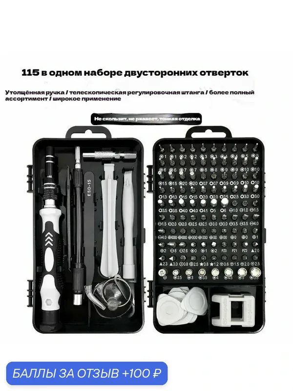 Набор отверток "115 в 1", многофункциональный, в кейсе, серый — 100 баллов за отзыв Яндекс Маркет