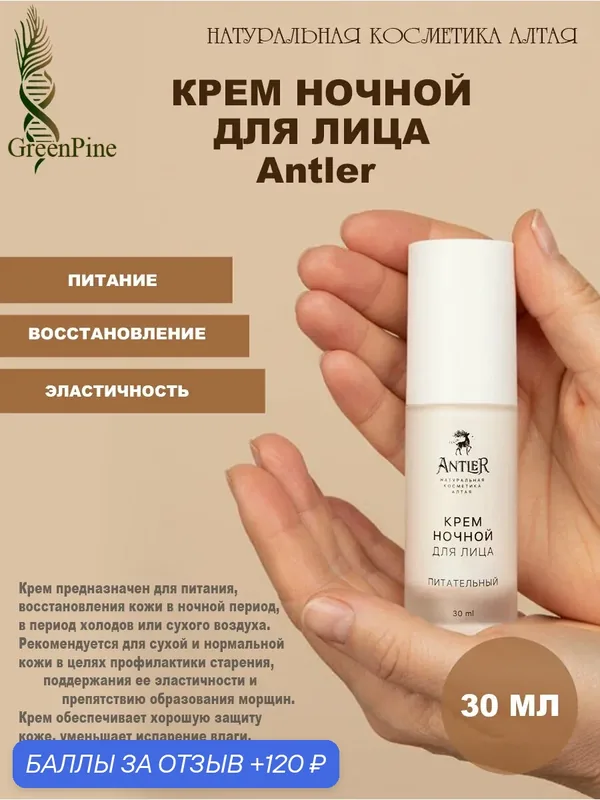 Ночной питательный крем ANTI-AGE Antler, с пантами марала, восстанавливающий, натуральная косметика, 30 мл. — Antler, 120 баллов за отзыв Яндекс Маркет