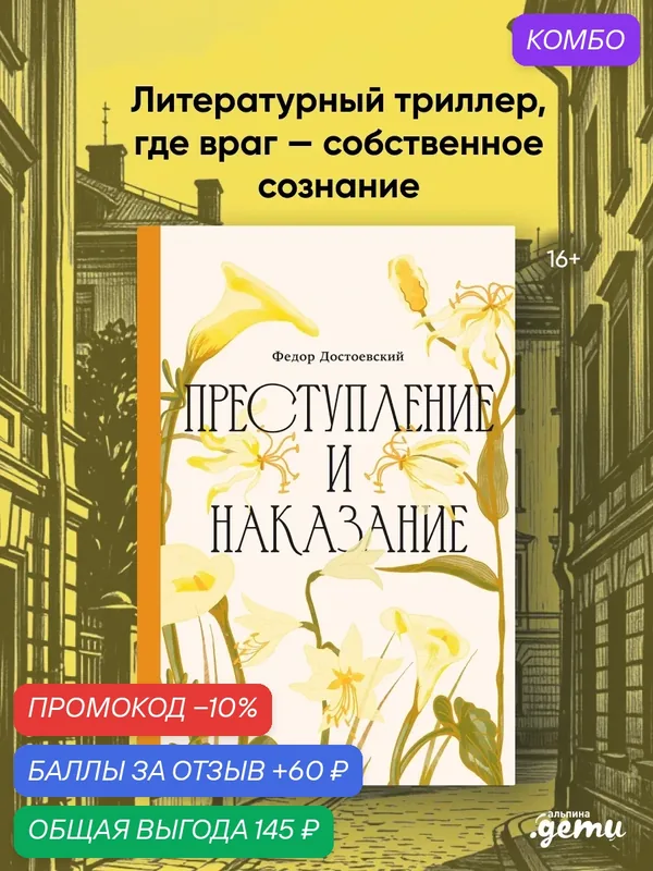 Книга "Преступление и наказание. Классика. Изящное оформление"/ Альпина Дети / Достоевский Федор Михайлович — Альпина. Дети, промокод и 60 баллов за отзыв Яндекс Маркет
