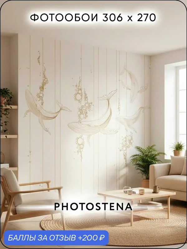 Фотообои на стену флизелиновые встык PHOTOSTENA Золотые киты 3, 06 x 2, 7 м 8, 262 м2 — Photostena, 200 баллов за отзыв Яндекс Маркет