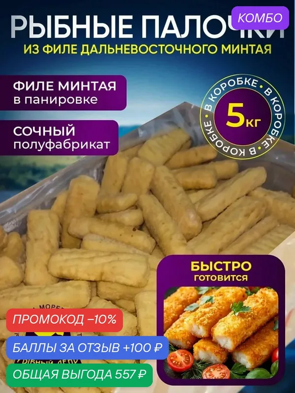 Рыбные палочки из филе дальневосточного минтая, 1 коробка 5 кг. — Экспродов, промокод и 100 баллов за отзыв Яндекс Маркет