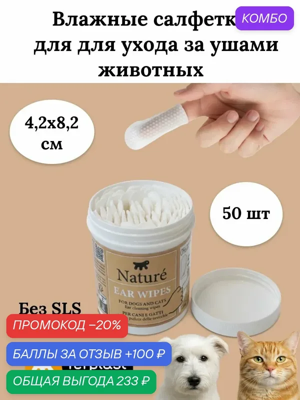 Салфетки-напальчники для чистки ушей Naturé Ear Wipes, для собак и кошек, 50 шт — Ferplast, промокод и 100 баллов за отзыв Яндекс Маркет