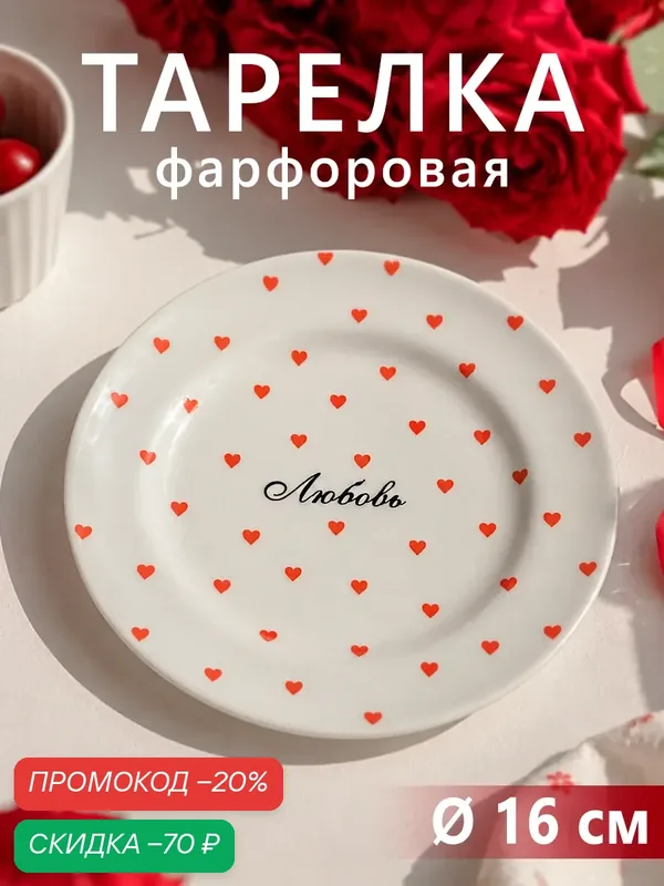 Тарелка фарфоровая Добрушский завод «Любовь», диаметр 16 см, белая — Добрушский фарфоровый завод, скидка по промокоду Яндекс Маркет