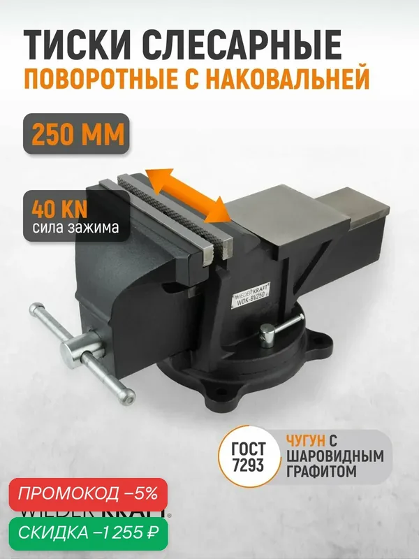 Профессиональные слесарные тиски поворотные с наковальней 250 мм, WDK-BV250 — WIEDERKRAFT, скидка по промокоду Яндекс Маркет