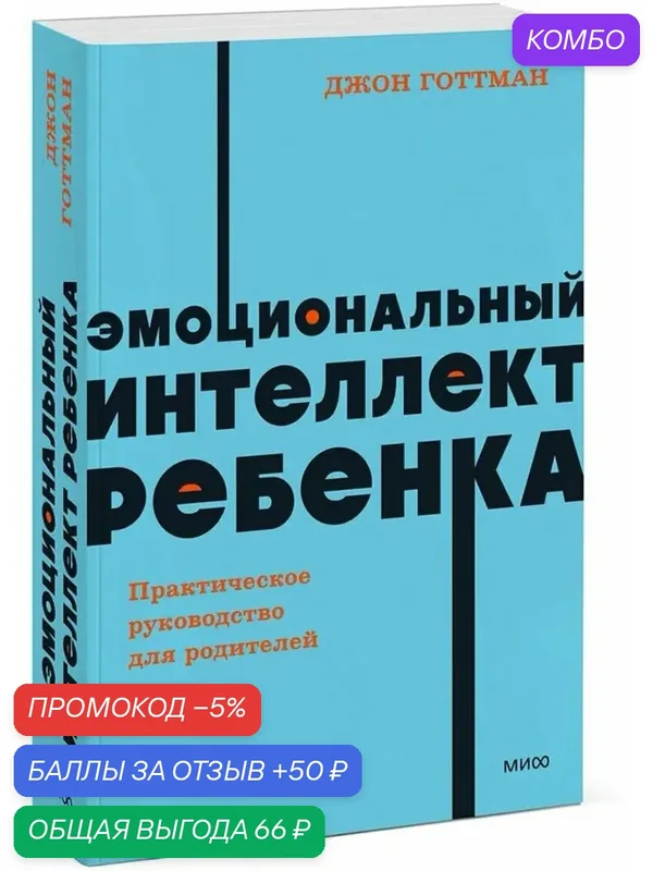 Готтман Дж: Эмоциональный интеллект ребенка. Практическое руководство для родителей. NEON Pocketbooks — Манн, Иванов и Фербер, промокод и 50 баллов за отзыв Яндекс Маркет