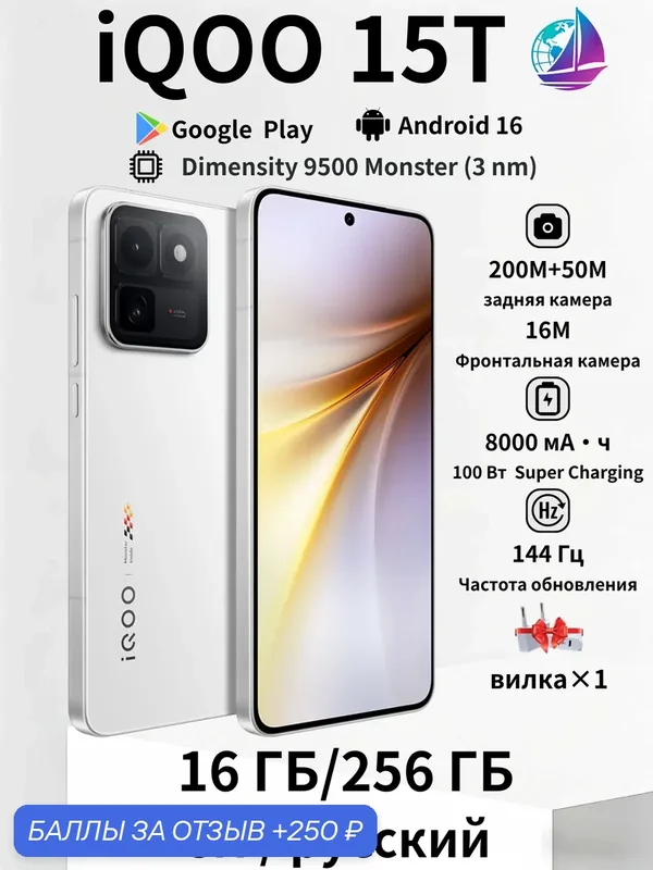 Смартфон iQOO 15T 16/256 ГБ, 2K 144Hz Экран, Dimensity 9500 Monster, 200M пиксель CN/white — iQOO, 250 баллов за отзыв Яндекс Маркет