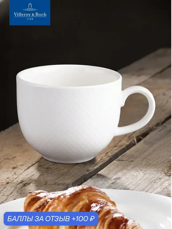 Чашка чайная 270 мл, Easy White, Villeroy & Boch, Премиум-Фарфор — Villeroy & Boch, 100 баллов за отзыв Яндекс Маркет