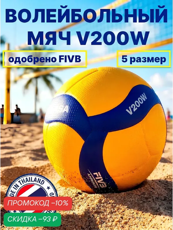 Мяч волейбольный V200W, для волейбола, профессиональный, для взрослых и детей — Classica, скидка по промокоду Яндекс Маркет