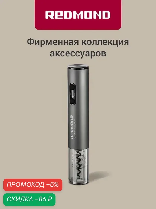 Штопор электрический REDMOND RKA-WO36 — qianfan, скидка по промокоду Яндекс Маркет