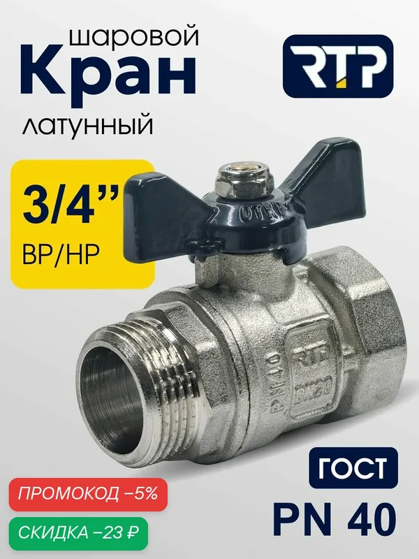 Кран шаровой латунный никелированный ГОСТ ВР/НР 3/4" PN40, ручка бабочка, RTP — RTP, скидка по промокоду Яндекс Маркет