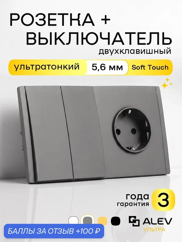 Серый блок розетка+двухклавишный выключатель ALEV ультра, ультратонкий 5, 6 мм с заземлением, гарантия 3 года — ALEV, 100 баллов за отзыв Яндекс Маркет