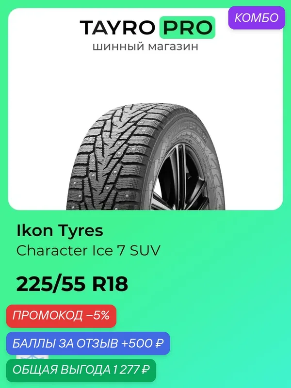 Зимние шины Ikon Tyres Character Ice 7 SUV 225/55 R18 102T, уровень шума ~80дБ (арт. TS77978) — IKON TYRES, промокод и 500 баллов за отзыв Яндекс Маркет