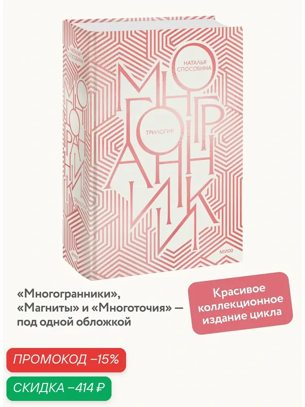 Наталья Способина. Многогранники. Специальное издание — Манн, Иванов и Фербер, скидка по промокоду Яндекс Маркет
