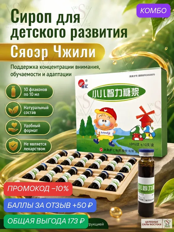Сироп для детского развития. Сяоэр Чжили. Для интеллектуального развития детей и улучшения памяти — промокод и 50 баллов за отзыв Яндекс Маркет